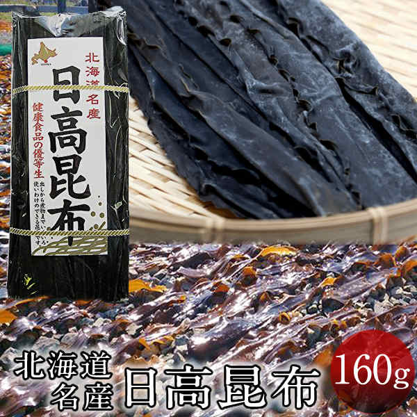 だし昆布 コンブ 出汁 本場 日高昆布 [160g入] ひだか昆布 だし巻き卵 昆布巻き おでん ダシ 料理にも 北の大地 産地直送 お取り寄せ おすすめ［お歳暮 ギフト 年末年内配送 おせちにもう一品］