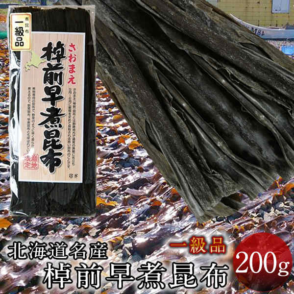 昆布 コンブ 本場 棹前早煮昆布 [200g入] タケノコ昆布 佃煮 昆布巻き おでん ダシ 料理にも 北の大地 産地直送 お取り寄せ おすすめ［ 父の日 ギフト プレゼント］