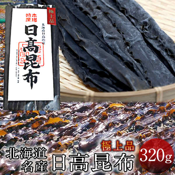 だし昆布 コンブ 極上 本場 日高昆布 [320g入] ひだか昆布 だし巻き卵 昆布巻き おでん 料理にも【送料無料】