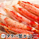 たらばがに ボイル 本タラバガニ カット済 800g かに たらば蟹 足 北の大地 景品 焼きガニ カニ鍋 食べやすい 産地直送 お取り寄せ おすすめ［ 母の日 ギフト プレゼント］