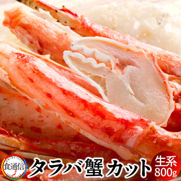 たらばがに 生 本タラバガニ カット（ブランチング）800g かに たらば蟹 足【送料無料】