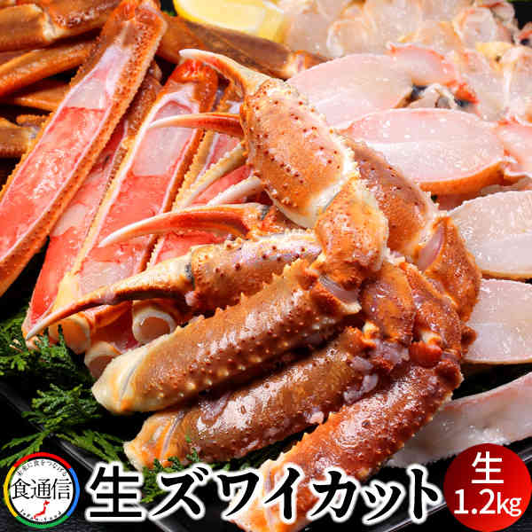 詰め合わせ かにすき かに鍋 ずわいがに カット生ズワイガニ詰め合わせ 1.2kg 焼き蟹 景品 北の大地 産地直送 お取り寄せ おすすめ［ 父の日 ギフト プレゼント］