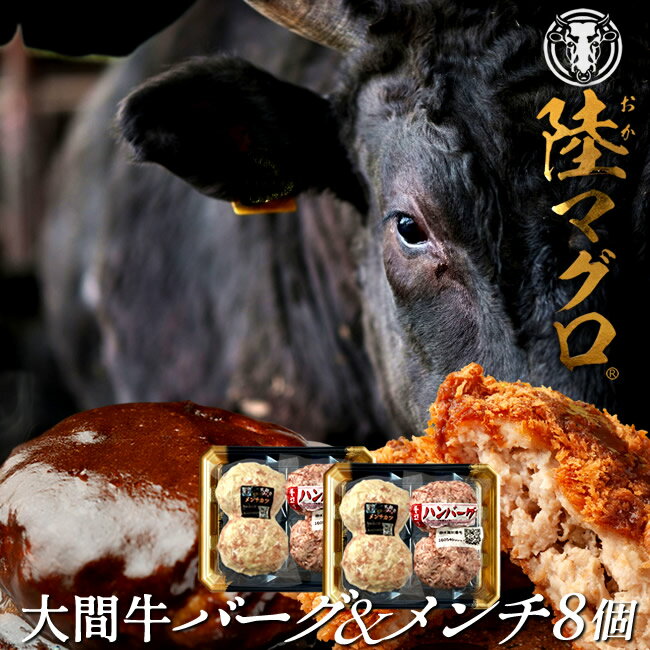 大間牛100% ハンバーグ＆メンチカツセット(各100g×8個)「陸マグロ」黒毛和牛 牛肉 高級 漁師も食べてる 貴重 青森県大間産 ブランド牛 手作りふるさと名産品［ 父の日 ギフト プレゼント］