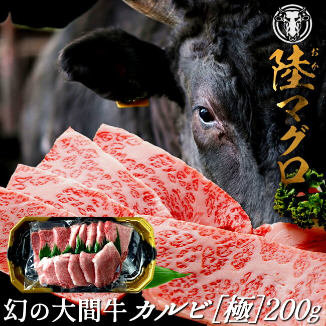 幻の大間牛 極上カルビ 200g「陸マグロ」霜降り 黒毛和牛 特上 焼肉用 牛肉 高級 漁師も食べてる 貴重 青森県大間産 ブランド牛［ 父の日 ギフト プレゼント］