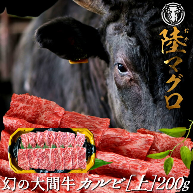 幻の大間牛 上カルビ 200g「陸マグロ」霜降り 黒毛和牛 焼肉用 牛肉 高級 漁師も食べてる 貴重 青森県大間産 ブランド牛［ 父の日 ギフト プレゼント］