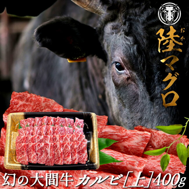 幻の大間牛 上カルビ 400g「陸マグロ」霜降り 黒毛和牛 焼肉用 牛肉 高級 漁師も食べてる 貴重 青森県大間産 ブランド牛［ 父の日 ギフト プレゼント］