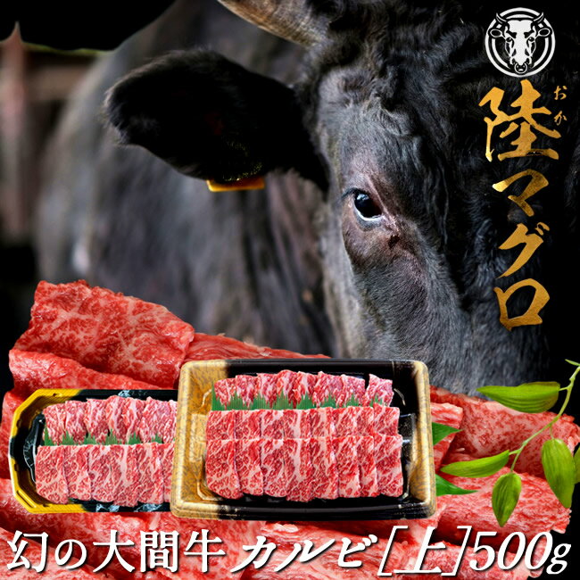 幻の大間牛 上カルビ 500g「陸マグロ」霜降り 黒毛和牛 焼肉用 牛肉 高級 漁師も食べてる 貴重 青森県大間産 ブランド牛［ 父の日 ギフト プレゼント］