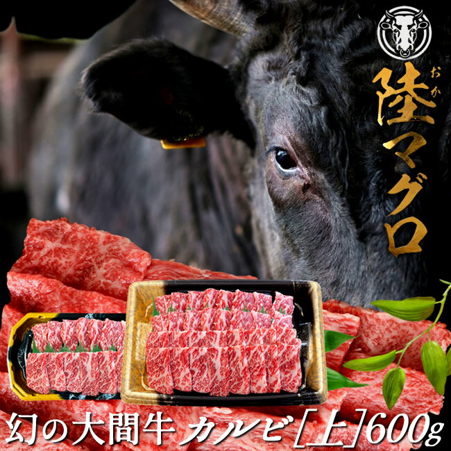 幻の大間牛 上カルビ 600g「陸マグロ」霜降り 黒毛和牛 焼肉用 牛肉 高級 漁師も食べてる 貴重 青森県大間産 ブランド牛［ 父の日 ギフト プレゼント］