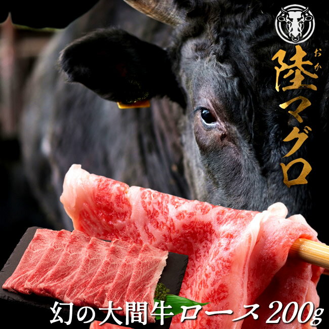 幻の大間牛 ロース スライス 200g「陸マグロ」霜降り 黒毛和牛 しゃぶしゃぶ すき焼き用 牛肉 高級 漁師も食べてる 貴重 青森県大間産 ブランド牛［ 父の日 ギフト プレゼント］