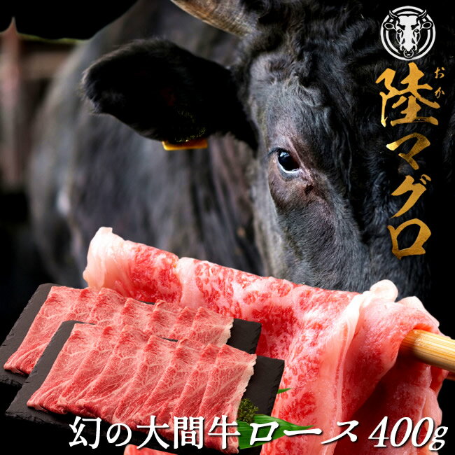 幻の大間牛 ロース スライス 400g「陸マグロ」霜降り 黒毛和牛 しゃぶしゃぶ すき焼き用 牛肉 高級 漁師も食べてる 貴重 青森県大間産 ブランド牛［ 父の日 ギフト プレゼント］