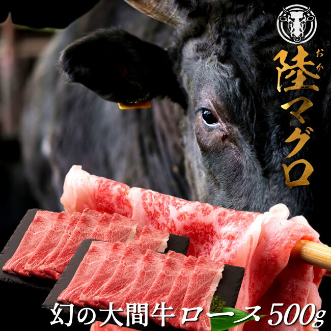 幻の大間牛 ロース スライス 500g「陸マグロ」霜降り 黒毛和牛 しゃぶしゃぶ すき焼き用 牛肉 高級 漁師も食べてる 貴重 青森県大間産 ブランド牛［ 父の日 ギフト プレゼント］