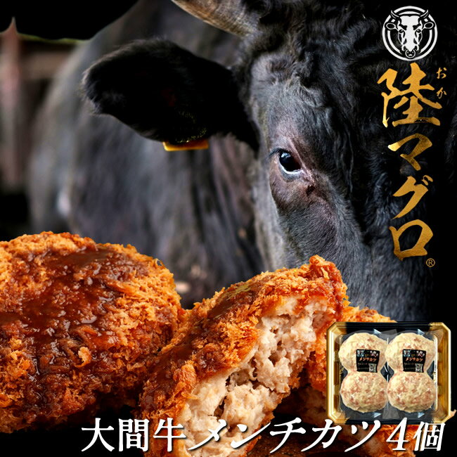 大間牛100% メンチカツ(100g)×4個「陸マグロ」黒毛和牛 牛肉 高級 漁師も食べてる 貴重 青森県大間産 ブランド牛 手作りふるさと名産品［ 父の日 ギフト プレゼント］