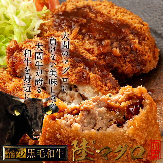 大間牛100% メンチカツ(100g)×8個「陸マグロ」黒毛和牛 牛肉 高級 漁師も食べてる 貴重 青森県大間産 ブランド牛 手作りふるさと名産品 肉の日［お祝いギフト］