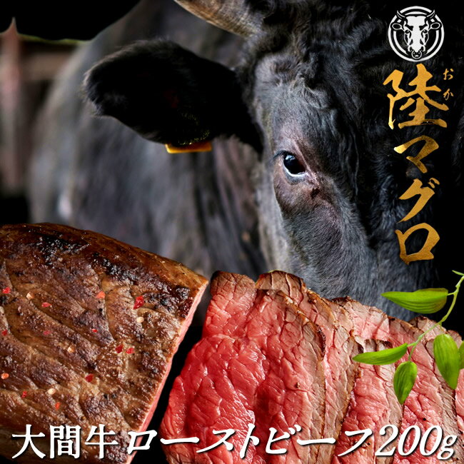 幻の大間牛 ローストビーフ 200g 味付き「陸マグロ」赤身 黒毛和牛 牛肉 高級 漁師も食べてる 貴重 青森県大間産 ブランド牛［ 父の日 ギフト プレゼント］