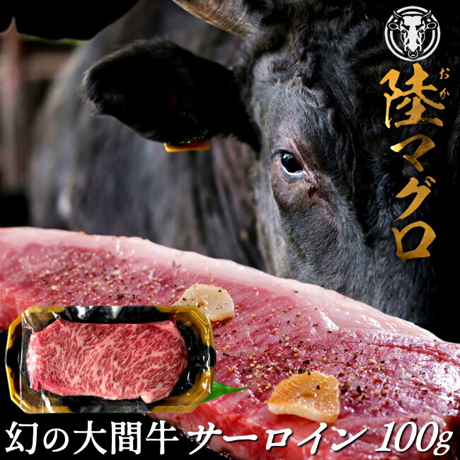 幻の大間牛 サーロインステーキ 100g「陸マグロ」霜降り 黒毛和牛 牛肉 高級 漁師も食べてる 貴重 青森県大間産 ブランド牛［ 父の日 ギフト プレゼント］