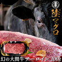 幻の大間牛 サーロインステーキ 100g「陸マグロ」霜降り 黒毛和牛 牛肉 高級 漁師も食べてる 貴重 青森県大間産 ブランド牛 肉の日[お中元 夏の御中元ギフ...