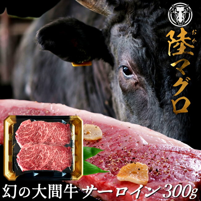 幻の大間牛 サーロインステーキ 300g「陸マグロ」霜降り 黒毛和牛 牛肉 高級 漁師も食べてる 貴重 青森県大間産 ブランド牛［ 父の日 ギフト プレゼント］