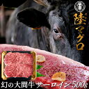 幻の大間牛 サーロインステーキ 500g「陸マグロ」霜降り 黒毛和牛 牛肉 高級 漁師も食べてる 貴重 青森県大間産 ブランド牛［ 母の日 ギフト プレゼント］