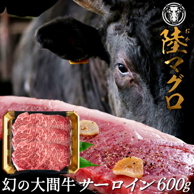 ［おすすめ情報］みんなが選ぶ人気商品 ［特選］大間牛 ブランド「陸マグロ」商標登録年間、肉牛は僅か18頭ほどしか出荷されない幻の希少牛 市場にも出回らない滅多に食べられない大間産 黒毛和牛は、マグロの町として有名な大間町でしか肥育されていない貴重な牛肉です。 大間のマグロ 大トロにも引けを取らないその良質な肉質から、陸のマグロにちなんで命名されたブランド牛「陸(おか)マグロ」は、限られたホテルやレストランでしか食べることができません。 津軽海峡の潮風にそよ吹かれながら牛の肥育に適した小高い丘の大間牧場で、オレイン酸を追求し、飼料は自家配合にこだわり約30ヶ月大切に育てられた赤身と脂身のバランスが良い 今話題の大間牛です。 「ご注文に関しまして」 ※ご注文の総重量により、お肉のブロックの大きさや枚数(容器)は加工上、変動いたしますのでご了承ください。 ※写真はイメージです。個体毎により実際の見た目は異なりますのでご了承ください。 ※沖縄県への発送は別途運賃 1,300円頂戴いたします。 ［商品詳細］ ■名称：黒毛和牛（国産食肉） ■商品名：大間牛サーロインステーキ ■内容量：600g ※部位：背中（腰）上部の中央部 ■産地名: 青森県大間産 ■消費期限：発送日を含め［要冷凍-18℃以下］7日間 ※生ものですので加熱調理の上、なるべくお早めにお召し上がりください。※肉の格付け(歩留、肉質等級)は個体ごとに変動しますが、すべて「A4以上 A5最高等級」の範囲となります。※牧場では牛を健康に育てることを優先し、結果的に等級が良いものとなっております。 ※生産者：大間牧場　加工業者：(株)KANEHO ※運送会社：ヤマト運輸［クール冷凍便］ ※出荷元の異なる商品と同梱は不可となります。 幻の大間牛 陸マグロトップへ