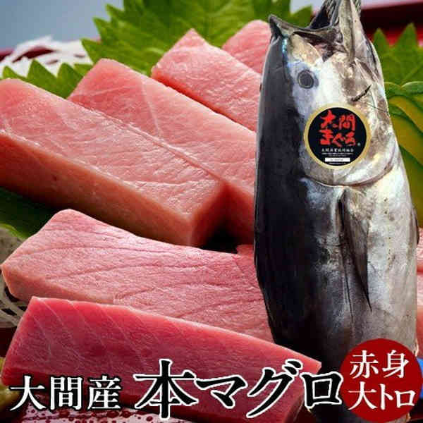 楽天食コレ Japan-food大間のマグロ まぐろ 本鮪 黒マグロ 大間産 天然本マグロ 赤身・大トロセット 各200g 大間のまぐろ 一本釣り 生まぐろ トロ 刺身用 大間港直送 超低温 テレビ 解体 まぐろ漁師 おすすめ 産地直送［ 父の日 ギフト プレゼント］