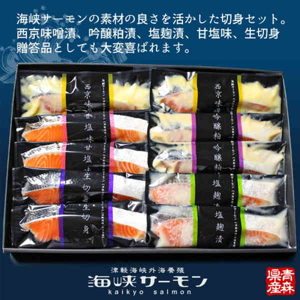 サーモン 国産 海峡サーモン 特選切身10切セット 生切身 漬け魚 西京味噌漬け 吟醸粕漬け 塩麹漬け 青森県 津軽海峡養殖 むつ市 おすすめ 産地直送［父の日 お中元ギフト］