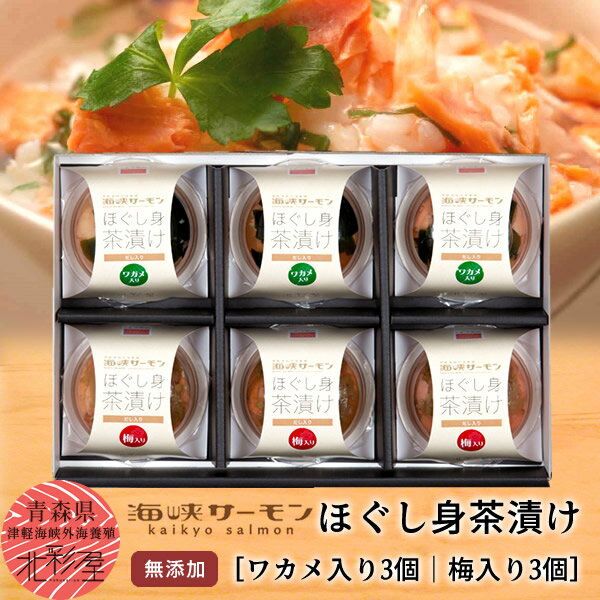 ［おすすめ情報］みんなが選ぶ人気商品 津軽海峡の荒波が育てた極上の純国産「海峡サーモン」 海峡サーモンとは 淡水魚で知られるニジマス（ドナルドソンニジマス）を津軽海峡の外海で養殖したもので、トラウトサーモンとも呼ばれます。 北彩漁業生産組合が、津軽海峡で丹精込めて育てあげた「海峡サーモン（トラウトサーモン）」 おいしい国産のトラウトサーモンを届けたい。その強い思いを胸に小さな努力を一つ一つ積み重ね、厳しい津軽海峡の荒海での養殖を実現してきました。 水が冷たく、潮の流れが速い津軽海峡。この厳しい自然環境が身の締まりと脂ののった最高のトラウトサーモンを育て上げるのです。 国産養殖、地元青森県加工ですので、安心してお召し上がりいただけます。ご贈答にも最適なものとなっております。 【商品詳細】 ■名称: 海峡サーモン［無添加］ほぐし身 茶漬け6個セット　※ゼリー状のものからダシと旨みが染み出します。 ■内容量：ほぐし身茶漬け（わかめ入り）70g×3個、ほぐし身茶漬け（梅入り）70g×3個 ■原材料：［ワカメ入り］サーモントラウト（津軽海峡）、しょうゆ（小麦、大豆を含む）、清酒、ゼラチン、食塩、みりん、ザラメ、だし、わかめ ［梅入り］サーモントラウト（津軽海峡）、しょうゆ（小麦、大豆を含む）、清酒、ゼラチン、食塩、みりん、ザラメ、だし、梅 ■賞味期限: 未開封で180日(冷凍-18℃以下) ※解凍後はお早めにお召し上がり下さい。 ■製造元:青森県むつ市 (株)北彩屋 ※お届け指定は基本的に不可となります。（約1週間以内のお届け目安） ※ヤマト運輸（冷凍タイプ） ※出荷元が異なる商品との同梱は不可となります。※当店は【ふるさと納税】寄付及び定期便専門店ではございませんのでご留意ください。 ≫海峡サーモントップへ