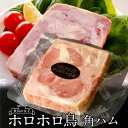 ［おすすめ情報］みんなが選ぶ人気商品国産ほろほろ鳥（珠鶏/ホロホロチョウ PINTADE/パンタード） 豊かな自然に囲まれた環境と石黒農場のこだわりがおいしさを育てます。 貴族が愛した「食鳥の女王」ほろほろ鳥（パンタード） ヨーロッパでは、鳥に近い肉質でよりあっさりした上品な味が好まれ「食鳥の女王」と呼ばれています。古くから食用とされ歴史も長く、ギリシャ・ローマ時代には貴族が食し、16世紀初頭にポルトガル王がローマ法王に献じたとされ、ヨーロッパでも飼育されるようになりました。 大切に育てたほろほろ鳥は味も優しくなります。 石黒農場の飼育期間は120日。トウモロコシや麦を主体にした独自飼料でカロリーを控え健康に育てています。ヨーロッパの飼育期間はおもに約90日ですが、生後120日の鳥は出産直前で、脂がのっていてジューシーで、食感もやわらかい。このためフレンチ・イタリアンのみならず、刺身・すき焼き・しゃぶしゃぶ等日本料理との相性もいいのです。 ヘルシーですばらしい栄養のバランス ほろほろ鳥は、低脂肪・低カロリーなのにタンパク質やコラーゲンがたっぷりでヘルシー。また鉄分は牛肉と同程度あり、魚の3倍以上でビタミン類も豊富です。味はキジの肉に似て野味があるにもかかわらず、特有の臭いやくせがありません。やわらかな食感とコクのある味で、フランスでは昔から美味の極みとして食通に愛されてきました。 恵まれた環境で飼育に成功 東北岩手の花巻温泉郷奥に、国内唯一のほろほろ鳥専門の石黒農場があります。ほろほろ鳥を始めて40年あまり。総面積10万坪の農場で、国内生産量の約6割（3万5千羽）を、飼育・処理・加工・販売まですべて行っています。ほろほろ鳥は寒さに弱く、神経質なため飼育が難しいとされていますが、四方を山に囲まれた静かな環境と農場内から出る温泉で床暖房にすることで、北国でも飼育を可能にしています。 安心・安全をこころがけ いつでも新鮮 雛から成長まで、飼育に関して抗生物質・ビタミン剤などの薬は一切使わず、ほろほろ鳥専用の餌を開発し、水は山から湧き出る天然の地下水を与えています。熟練した職人が一羽一羽検品しながら、常に新鮮なものを出荷するために週3〜5回処理しています。 香り高い山桜のチップでこだわりの燻製 燻煙剤に香り高い山桜の木を使って、じっくりスモークしています。肉質は脂肪が少なくさっぱりした味で、他の鳥にはない深い旨味の厳選された逸品です。また2005年より、ドイツ食肉加工マイスターの資格を有する石川貴浩氏の技術協力を得て、ほろほろ鳥のハム・ソーセージなどの加工品を販売しており、ほろほろ鳥の美味しさを、十二分に味わっていただける仕上がりとなっています。 三ツ星レストランご用達「ほろほろ鳥」を、もっと手軽に味わえる燻製で フランスで食鳥の女王と呼ばれる高級鳥ほろほろ鳥を、40年余りの経験から培った独自の製法で燻製に。大事な方へのギフトに、ちょっと贅沢な食卓に、日本で唯一の専門農場から、本物の贅沢を味わって頂ける燻製をお届けいたします。 鳥の旨味とほんのりスパイシーな味わいの角型ハム。スライスの他、そのままステーキも。 当農場では安心してお召し上がりいただけるよう有害なタールを除去するフィルターを通すこだわりの燻製釜を使用しておりますので仕上がりの色が薄いのが特徴です。 ［商品詳細］ ■名称: ほろほろ鳥 角ハムブロック ■内容量: 約200g ■原材料: ほろほろ鳥（岩手県産）、食塩、砂糖、香辛料、澱粉、リン酸塩Na、調味料（アミノ酸等）、酸化防止剤（ビタミンC）、発色剤（亜硝酸Na） ■保存方法/賞味期限: 要冷蔵（5℃以下）/10日間 ※加工業者: (有)石黒農場 岩手県花巻市※当店は【ふるさと納税】寄付及び定期便専門店ではございませんのでご留意ください。 表面にこんがり焼き目がつく程度に焼いたり、お好みの大きさにカットして炒め物に入れても美味しいです。煮込み料理にもとても合います。 ※ヤマト運輸（冷蔵タイプ） ※出荷元の異なる商品と同梱は不可となります。 ≫ホロホロ鳥 石黒農場トップへ