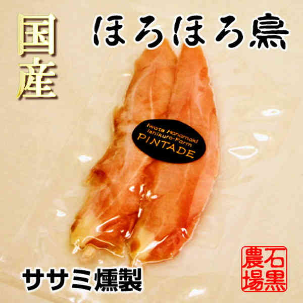 ホロホロチョウ ほろほろ鳥 岩手県 花巻市 石黒農場 国産 ホロホロ鳥 肉［ササミ燻製 あっさり上品な味わい］安心の国内農場直送 日本で唯一 喜ばれる お土産［産直秋の味覚 お歳暮 御歳暮ギフト 早期予約］ shokukore-10001466 食コレ Japan-food サンプル画像2