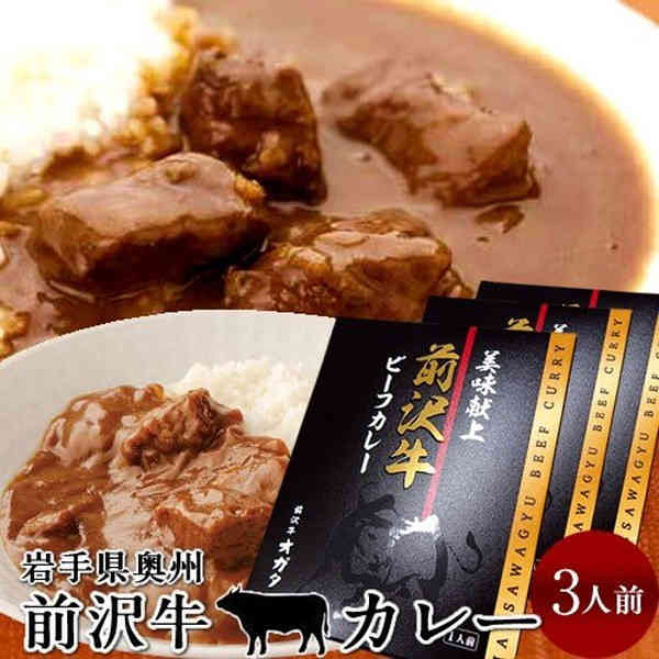 前沢牛 ビーフカレー 3