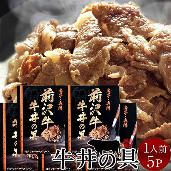 牛丼 前沢牛 牛丼の具 5食分 岩手県産 黒毛 和牛 前沢牛オガタ 前澤牛 産地直送［母の日 プレゼント 2023ギフト］のサムネイル