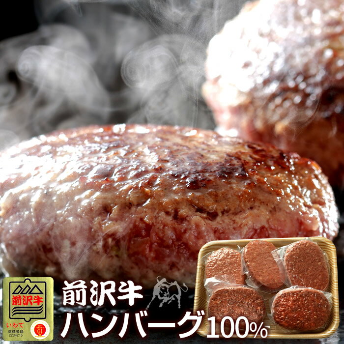 ハンバーグ 前沢牛 100% [150g×5個] 世界の名牛 貴重 高級黒毛 和牛 岩手県産 前沢牛オガタ 前澤牛 産地直送 送料無料 プレゼント［産直品 母の日ギフト］