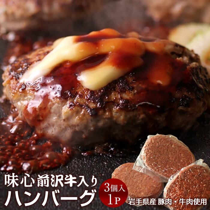 ハンバーグ 前沢牛入