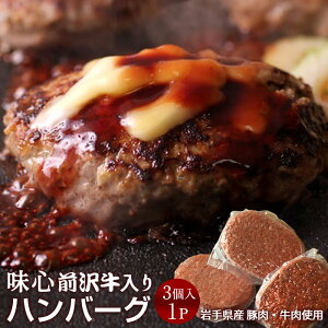 ハンバーグ 前沢牛入り 味心 ［150g×3個入］岩手県産 黒毛 和牛×豚肉ミックス 前沢牛オガタ 前澤牛 産地直送 送料無料 プレゼント［新春 ギフト］