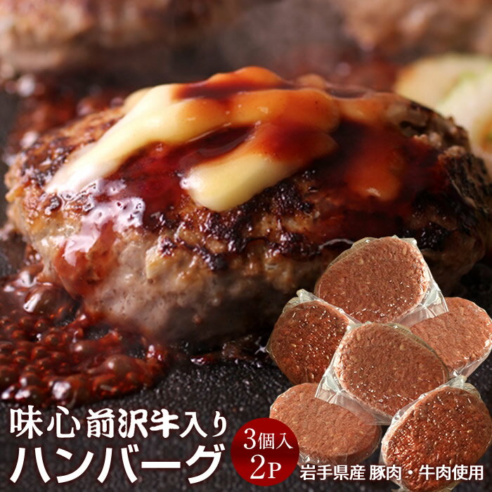 ハンバーグ 前沢牛入り 味心 ［150g×3個入］×2セット 岩手県産 黒毛 和牛×豚肉ミックス 前沢牛オガタ 前澤牛 産地直送［お中元 贈り物 御中元ギフト］のサムネイル