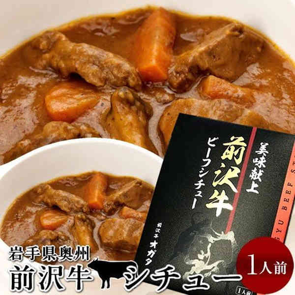 前沢牛 ビーフシチュー 1食分 レトルト 岩手県産 黒毛 和牛 前沢牛オガタ 前澤牛 産地直送［ 父の日 ギフト プレゼント］