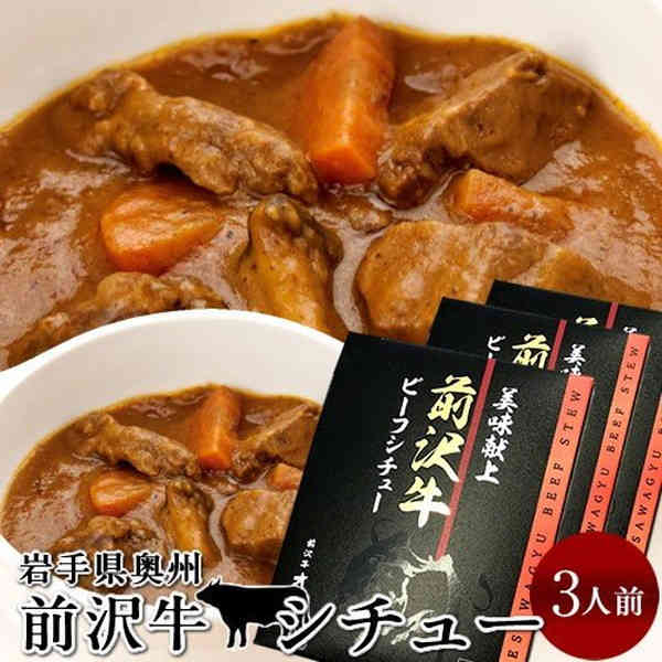 前沢牛 ビーフシチュー 3食分 レトルト 岩手県産 黒毛 和牛 前沢牛オガタ 前澤牛 産地直送［ 父の日 ギフト プレゼント］