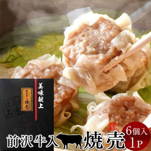 しゅうまい 焼売 前沢牛入り シュウマイ［6個入］ 岩手県産