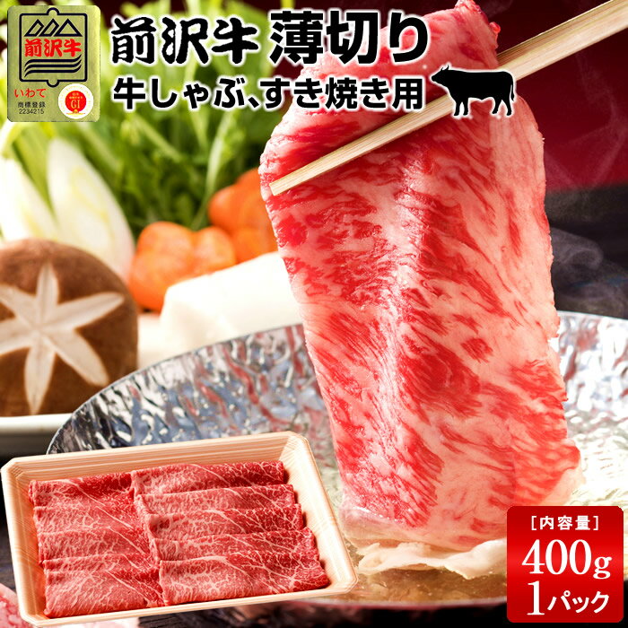 前沢牛 黒毛和牛 牛肉 薄切り [400g] すき焼き しゃぶしゃぶ用 黒毛 和牛 産地直送 すき焼き セット お取り寄せ 肉 岩手県産 前沢牛オガタ 前澤牛 産地直送 送料無料 プレゼント［お歳暮 ギフト］