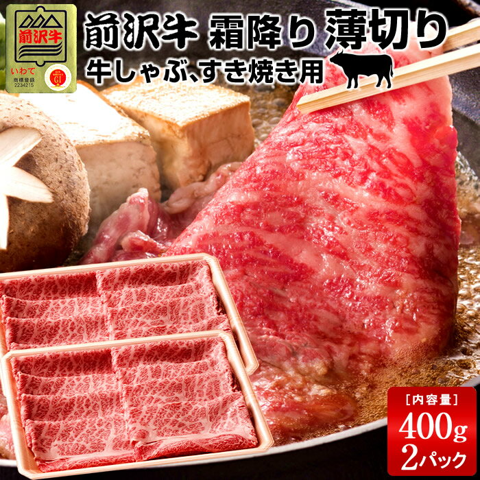 牛肉 前沢牛 霜降り薄切り [400g]×2個 すき焼き しゃぶしゃぶ用 黒毛和牛 岩手県産 前沢牛オガタ【送料無料】