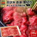 前沢牛 黒毛和牛 牛肉 すき焼き しゃぶしゃぶ用 赤身［300g］特選 岩手県産 熟成肉 前沢牛オガタ 前澤牛 贈答人気［ 母の日 ギフト プレゼント］