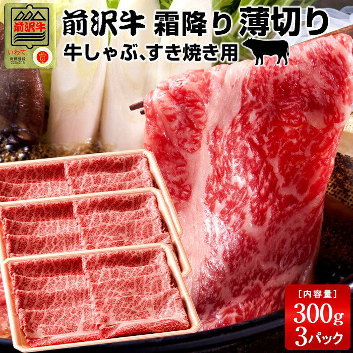 前沢牛 黒毛和牛 牛肉 すき焼き しゃぶしゃぶ用 特上霜降り［300g］×3個 岩手県産 熟成肉 前沢牛オガタ 前澤牛 贈答人気［ 父の日 ギフト プレゼント］