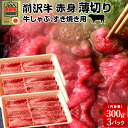 前沢牛 黒毛和牛 牛肉 すき焼き しゃぶしゃぶ用 赤身［300g］×3個 特選 岩手県産 熟成肉 前沢牛オガタ 前澤牛 贈答人気［ 母の日 ギフト プレゼント］