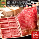 前沢牛 黒毛和牛 牛肉 霜降り薄切り [400g]×3個 すき焼き しゃぶしゃぶ用 熟成肉 前沢牛オガタ 前澤牛 贈答人気［ 母の日 ギフト プレゼント］