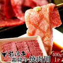 前沢牛 黒毛和牛 牛肉 霜降り焼肉用 [400g] 黒毛 和牛 岩手県産 産地直送 肉 前沢牛オガタ 前澤牛 産地直送［ 母の日 ギフト プレゼント］