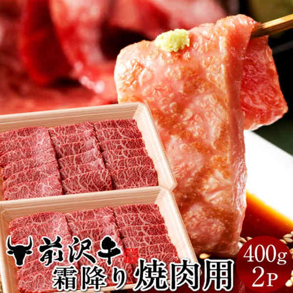 楽天食コレ Japan-food前沢牛 黒毛和牛 牛肉 霜降り焼肉用 [400g]×2個 黒毛 和牛 産地直送 肉 岩手県産 前沢牛オガタ 前澤牛 産地直送 肉の日［秋の味覚 ふるさとギフト］
