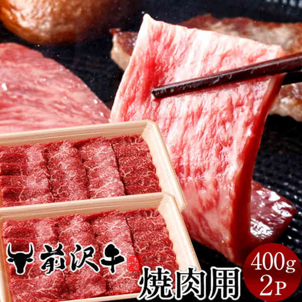 前沢牛 黒毛和牛 牛肉 焼肉用 [400g] 2個 黒毛 和牛 産地直送 肉 岩手県産 前沢牛オガタ 前澤牛 産地直送［ 父の日 ギフト プレゼント］