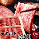 前沢牛 黒毛和牛 牛肉 焼肉用 [400g] 2個 黒毛 和牛 産地直送 肉 岩手県産 前沢牛オガタ 前澤牛 産地直送［ 母の日 ギフト プレゼント］