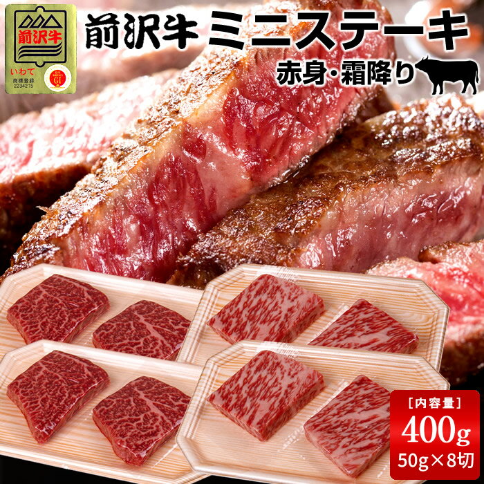 前沢牛 黒毛和牛 牛肉 ミニステーキ 食べ比べセット［赤身200g、霜降りロース200g］特選 岩手県産 熟成肉 前沢牛オガタ 前澤牛 贈答人気 肉の日［お中元 夏の御中元ギフト］