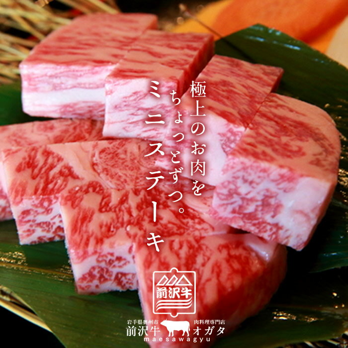 前沢牛 黒毛和牛 牛肉 ミニステーキ 食べ比べセット［赤身300g、霜降りロース300g］特選 岩手県産 熟成肉 前沢牛オガタ 前澤牛 贈答人気 肉の日［母の日 お祝いギフト］