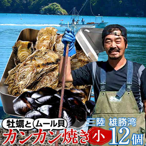 牡蠣 カンカン焼きセット 生ガキ＆ムール貝セット [かきS12個・ムール貝2kg] 生食用 宮城県産 生牡蠣 蒸しカキ 缶付き ガンガン焼き【送料無料】